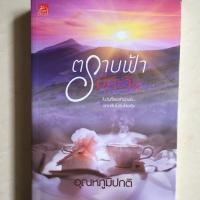 ราคา นิยาย ตราบฟ้ามีตะวัน โดย อุณหภูมิปก (5331853972)