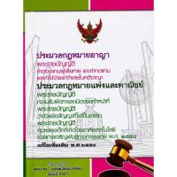 ราคา ประมวกฎหมายอาญา + ประมวลกฎหมายแพ่งและพาณิชย์ (เล่มกลาง ปกแข็ง) 2558 / สมชาย พงษ์พัฒนาศิลป์ (26260468767)