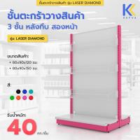 ราคา KEFVA ชั้นตะกร้าวางสินค้า รุ่น E-New 3 ชั้น+แผ่นฐาน 1 ชั้น สองหน้า หลังทึบ ความสูง 150 cm รุ่น Laser Diamond 40 kg (29912980922)