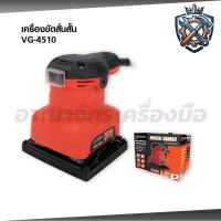 ราคา VERGIN เครื่องขัดกระดาษทราย เครื่องขัดสั่นสั้น 260W รุ่นVG-4510 ด้ามจับยางกันลื่น (47805022209)