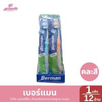 ราคา >> แพ็ค 12 ด้าม << เบอร์แมน ไวทัล แปรงสีฟัน หัวแปรงขนาดมาตรฐาน ขนนุ่ม (48955882073)