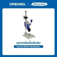 ราคา DREMEL 220 แท่นจับเครื่องเจียรอเนกประสงค์ Workstation 3-in-1 เป็นทั้งแท่นเจาะ แท่นจับ และที่แขวน รุ่น 26150220JB (57658025546)