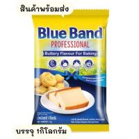 ราคา มาการีนเบสท์ฟู้ด บลูแบนด์ มาร์การีน เนยเทียม(Blue Band Margarine) ถุง 1 กก. สูตรเพิ่มกลิ่นเนยสด (18107725682)