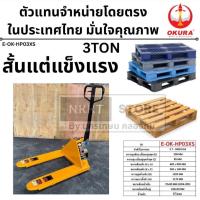 ราคา E-OK-HP03XS สั้นพิเศษ แฮนลิฟท์ยกของ แฮนด์ลิฟท์/รถยกไฮดรอลิค/รถลากพาเลท สามารถรับน้ำหนักได้ 3 ตัน ที่ยกของหนัก OKURA THAI (27935000789)