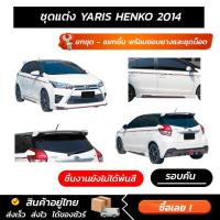 ราคา ชุดแต่งรอบคัน Toyota Yaris HENKO 2014 ทรงสปอร์ต หน้า หลัง ข้าง สปอยเลอร์ งานABSตรงรุ่นงาน มีขายแยก พร้อมขอบยางและชุดน็อต (54657490312)