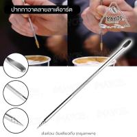 ราคา imayos ปากกาวาดลายกาแฟ(1ชิ้น) ลาเต้ อาร์ต สแตนเลส อุปกรณ์ร้านกาแฟ Latte art pen เข็มลาเต้ เข็มลาเต้อาร์ต (42814969493)