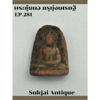 ราคา พระซุ้มกอ ไม่มีกนก กรุทุ่งเศรษฐี กำแพงเพชร (26156445120)