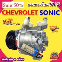 ราคา COMPRESSOR Chev Sonic,Chev Spin คอมแอร์ เชฟ โซนิค และ เชฟ สปิน คอมแอร์ คอมเพรสเซอร์แอร์รถยนต์ (7070554185)
