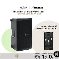 ราคา Mackie THUMP212XT ลำโพง Active 2 ทาง แอมป์ในตัว 1400 วัตต์ 12 นิ้ว ความดัง 128 dB มีอินพุต 2 แชนแนล (41227781130)