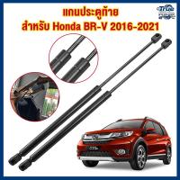 ราคา โช๊คฝาท้าย FOR Honda BR-V 2016-2021 โช๊คค้ำฝากระโปรงท้าย โช้คค้ำฝากระโปรงหลัง โช้คฝาท้าย โช้คฝากระโปรงหลัง (51554749827)
