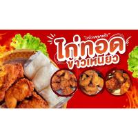 ราคา ป้ายไวนิล ไก่ทอดข้าวเหนียว ออกแบบตามใจลูกค้า ((ออกแบบฟรี)) ราคาถูก มีหลายขนาดให้เลือก รวดเร็ว!! (24176803362)