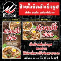 ราคา ป้ายไวนิล ก๋วยจั๊บ ก๋วยจั๊บน้ำข้น ป้ายไวนิลพร้อมใช้งาน (20782667085)