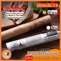 ราคา ส่งฟรี กระดาษรองอบขนม แบบมีลาย bakeaholic มีให้เลือก 2สี(ขาว,กาแฟ)แผ่นรองอบขนม baking paper parchment paper กระดาษไข (10586112802)