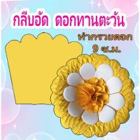 ราคา กลีบอัดดอกทานตะวัน กลีบทำดอกไม้จันทน์ (56856278206)