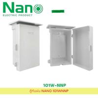 ราคา NANO ตู้กันฝน NANO 101WNNP สีขาว 8x12.5x6" (1 ชิ้น/กล่อง) ตู้ไฟ ฝาเปิดปิดได้ (25620001597)