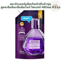 ราคา สมาร์ทเตอร์ผลิตภัณฑ์ปรับผ้านุ่ม สูตรเข้มข้นกลิ่นมิดไนท์ วิสเปอร์ 480มล.X 1 ถุง (51603596730)
