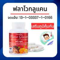 ราคา ฟลาโวกูลแคน กิฟฟารีน Flavo Glucan GIFFARINE เสริมสร้างภูมิคุ้มกัน ภูมิแพ้ (26088229236)