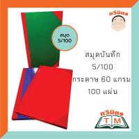 ราคา Taweemitr สมุดปกแข็งมุมมัน เบอร์ 5/100 ขนาด 20.5x32 ซม. หนา 70 แกรม 100 แผ่น (เล่ม) (7028612711)