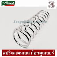 ราคา สปริงสเตนเลสในก็อกคูลเลอร์ แก้ปัญหาน้ำหยด สำหรับก็อกคูลเลอร์ ตราซีกัล และตราหัวม้าลาย (7976632243)