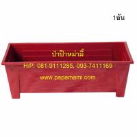 ราคา (1-5อัน) papamami กระถางรางพลาสติก 47ซม.สีแดง รางปลูก รางพลาสติกปลูกต้นไม้ กระถางต้นไม้ยาว รางพลาสติกยาว กระถางใส่ต้นไม้ (7657568008)