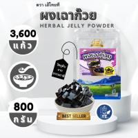 ราคา (1ถุง) เฮ้ไทยทีผงเฉาก๊วยไต้หวัน 800 กรัม HEY THAI TEA Grass Jelly Powder 800g. (25312632285)