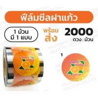 ราคา ฟิล์มซีลฝาแก้วน้ำส้มเกล็ดหิมะ ลายส้ม 230 เมตร (3391842713)