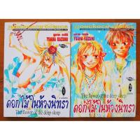 ราคา ดอกไม้ในห้วงนิทรา THE FLOWER OF THE DEEP SLEEP (788470122)
