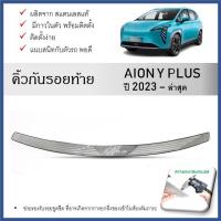 ราคา กันรอยท้ายรถยนต์ สแตนเลสยิงทราย Aion y plus 2023 2024 (28907148758)