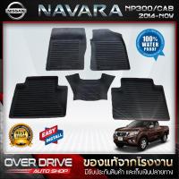 ราคา ผ้ายางปูพื้นรถ Nissan Navara Cab NP300 2014-2020 (1101373547)