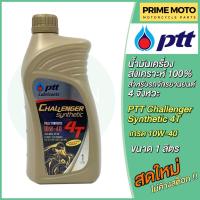 ราคา น้ำมันเครื่อง PTT ปตท Challenger Synthetic 4T 10W-40 1 ลิตร สำหรับรถมอเตอร์ไซค์ 4 จังหวะ (20684679928)