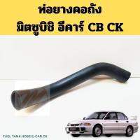 ราคา ท่อยางคอถัง​น้ำมัน​ Mitsubishi​ Lancer​ E-CAR​ CK​ CB​ / ท่อคอถัง​ มิตซูบิชิ​ อีคาร์​ MAZATO​ (27154055906)