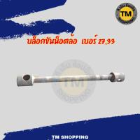 ราคา บล็อกขันน็อตล้อรถบรรทุก รุ่นงานหนัก เบอร์33,27 เก่าญี่ปุ่น (54206108323)