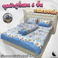 ราคา ชุดผ้าปูที่นอน (ชุด6ชิ้น) มีผ้านวมด้วย ผ้าคอตตอน-85Gsm (ขนาด 6ฟุต/5ฟุต/3.5ฟุต) รวมลายชินจัง (29072341232)