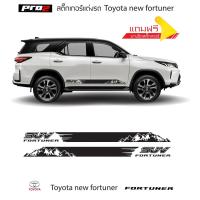ราคา fortuner สติ๊กเกอร์แต่งรถ toyota new fortuner SUV สติ๊กเกอร์ข้างรถ1คู่ ซ้าย-ขวา (28420505654)