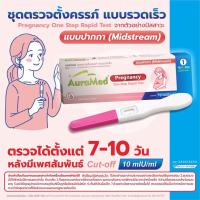 ราคา ‼️ปิดชื่อสินค้า‼️ ชุดตรวจครรภ์แบบปากกา Auramed HCG Test แบบ 10 mIU ตรวจด่วน 7-10วันหลังมีเพศสัมพันธ์ (24766881601)