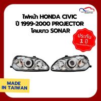 ราคา ไฟหน้า HONDA CIVIC ปี 1999-2000 PROJECTOR โคมขาว SONAR (1 คู่) (5018210263)