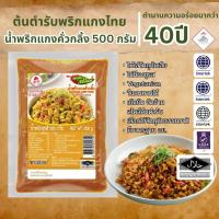 ราคา น้ำพริกแกงคั่วกลิ้ง น้ำพริกแกง ตรากนกวรรณ น้ำหนักสุทธิ 500 กรัม (40021583265)