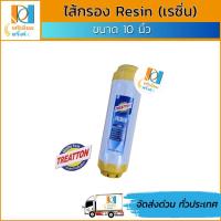 ราคา ไส้กรอง Resin 10นิ้ว (เรซิ่น) ยี่ห้อ Treatton (12918185863)