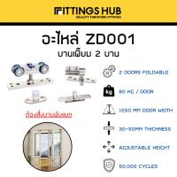 ราคา อะไหล่บานเฟี้ยม 2 บาน / 3บาน [ไม่รวมราง และบานพับ] - FITTINGSHUB (40573216862)