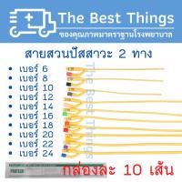 ราคา สายสวนปัสสาวะ 2 ทาง เบอร์ 6,8,10,12,14,16,18,20,22,24 (1กล่อง มี 10 เส้น) (19865882735)