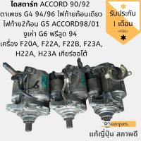 ราคา ไดสตาร์ท HONDA ACCORD ตาเพชร G4 แอคคอร์ด 94/96 ไฟท้ายก้อนเดียว ไฟท้าย2ก้อน G5 ACCORD 98/01 งูเห่า G6 (4483021348)