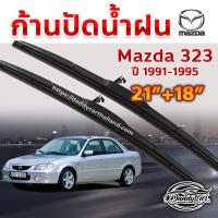 ราคา ใบปัดน้ำฝน ก้านปัดน้ำฝน Mazda 323 ปี 1991-1995 ขนาด 21 นิ้ว 18 นิ้ว (2489595335)