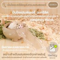 ราคา Homey Hamster บันไดแฮมสเตอร์อะคริลิค Hedgehog Planet กรงแฮมสเตอร์ จักรแฮมสเตอร์ ท่อมุด กล่องขุด เม่นแคระ รองกรง kaytee (8897903416)