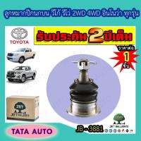 ราคา JETลูกหมากปีกนกบน โตโยต้า วีโก้,รีโว่,ฟอร์จูนเนอร์(2WD,4WD)อินโนว่าทุกรุ่นปี04ขึ้นไป/JB 3881 (5574668610)