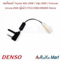 ราคา เทอร์โมแอร์ Toyota Altis 2008 / Vigo 2004 / Fortuner Innova 2004 (ตู้หน้า) (TG113580-09804D) Denso โตโยต้า (51202645387)
