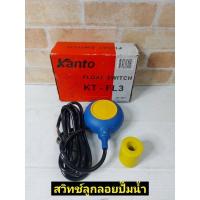 ราคา KANTO สวิทช์ ลูกลอย ปั้มน้ำ ออโต้ Kanto KT-FL-3 (13762434607)