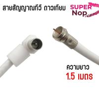 ราคา สาย อากาศ ทีวี digital สายจานดาวเทียม นำสัญญาณ RG6 ความยาว1.5เมตร (54254076317)