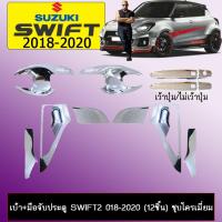 ราคา เบ้า+มือจับประตู Suzuki Swift 2018-2020 (12ชิ้น) ชุบโครเมี่ยม เว้าปุ่ม,ไม่เว้าปุ่ม (7732477654)