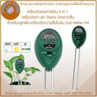 ราคา เครื่องวัดคุณภาพดิน 3 in 1 เครื่องวัดค่า ph วัดแสง วัดความชื้น สำหรับปลูกพืช เครื่องวัดความชื้นในดิน Soil Meter PH (27174156559)