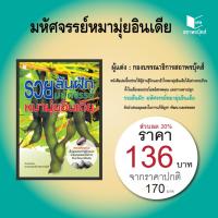ราคา หนังสือ สารคดี รวยล้นฝัก มหัศจรรย์หมามุ่ยอินเดีย โดย ฝ่ายวิชาการ สนพ.สถาพรบุ๊คส์ พร้อมส่ง (13870032406)